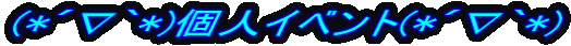 (*�L�ށM*)�l�C�x���g(*�L�ށM*)